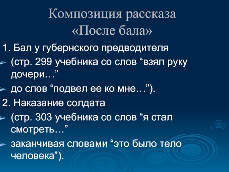 После расскажем. Композиция рассказа после бала. Композиция рассказа л.н. Толстого 