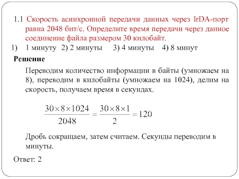 Скорость передачи данных через 512000. Частота передачи информации формула. IRDA скорость передачи. Асинхронная скорость передачи данных. Передача данных через IRDA.