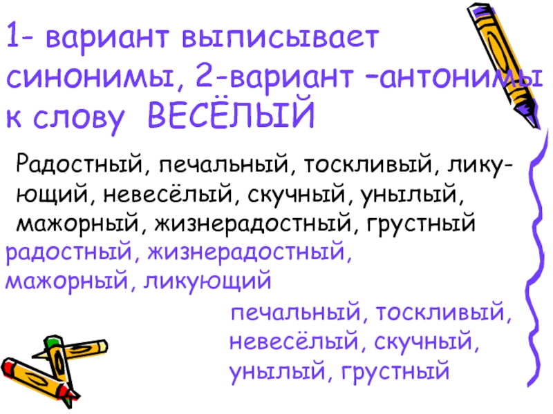 Унылый синоним. Веселый синоним. Синонимы к слову веселый. Антоним к слову печально. Весело синоним.