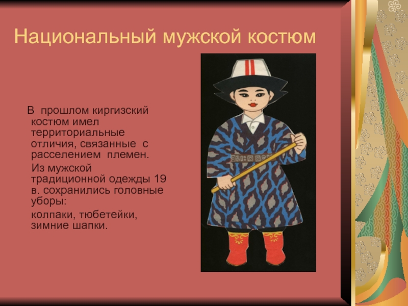 Национальный мужской костюм  В прошлом киргизский костюм имел территориальные отличия, связанные с расселением племен.