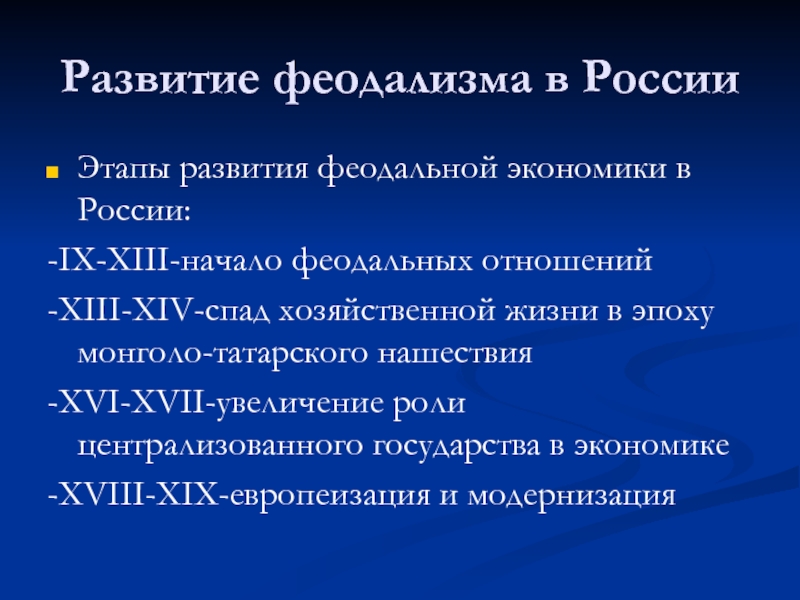 Становление феодальных отношений. Феодализм в экономике. Развитие феодализма. Феодализация экономики.