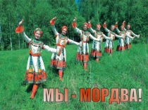 Мы-Мордва!