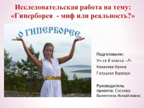 Исследовательская работа «Гиперборея - миф или реальность?»