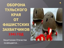 Оборона ТУЛьского края ОТ Фашистских Захватчиков 1941 год