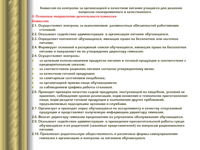 План график мероприятий родительского контроля за организацией питания обучающихся