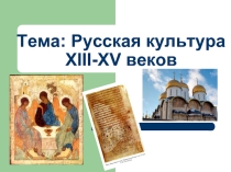 Русская культура XIII-XV веков