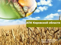 АПК Кировской области
