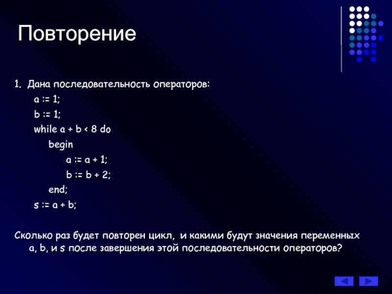 Данный порядок. Последовательность операторов. Дана последовательность операторов а 1 b 2 while a+b 8 do. Дана последовательность операторов a 1 b 1. Дана последовательность операторов a 1.