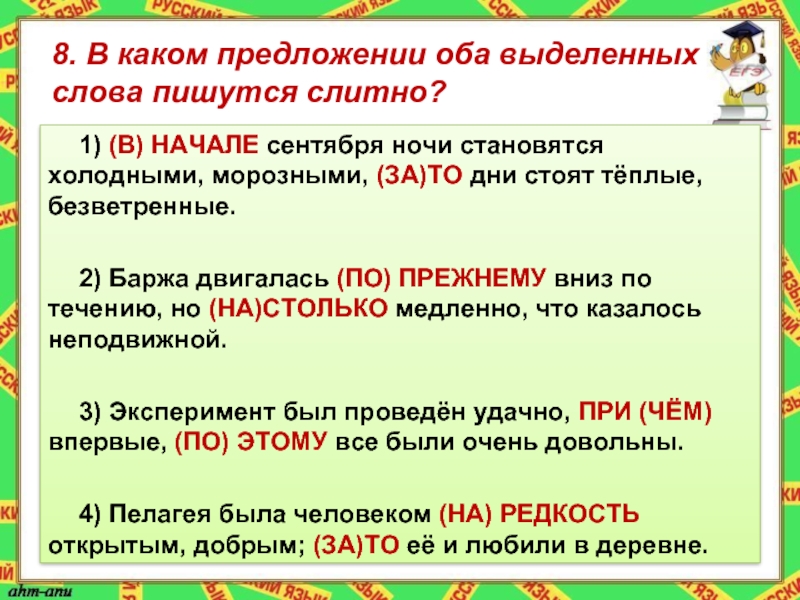 Предыдущий как пишется. В начале как пишется. Написание слова по прежнему. В каком предложении оба выделенных слова пишутся слитно. В начале слова как писать.