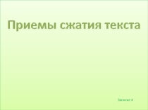Приемы сжатия текста
