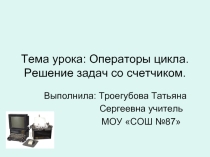 Операторы цикла. Решение задач со счетчиком