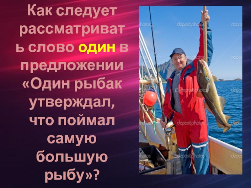 Как следует рассматривать слово один в предложении «Один рыбак утверждал, что поймал самую большую рыбу»?