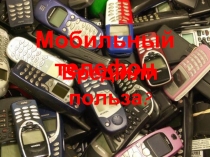 Мобильный телефон. Вред или польза?