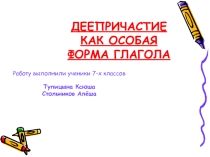Деепричастия как форма глагола