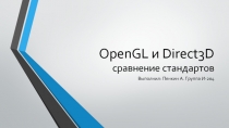 OpenGL и Direct3D