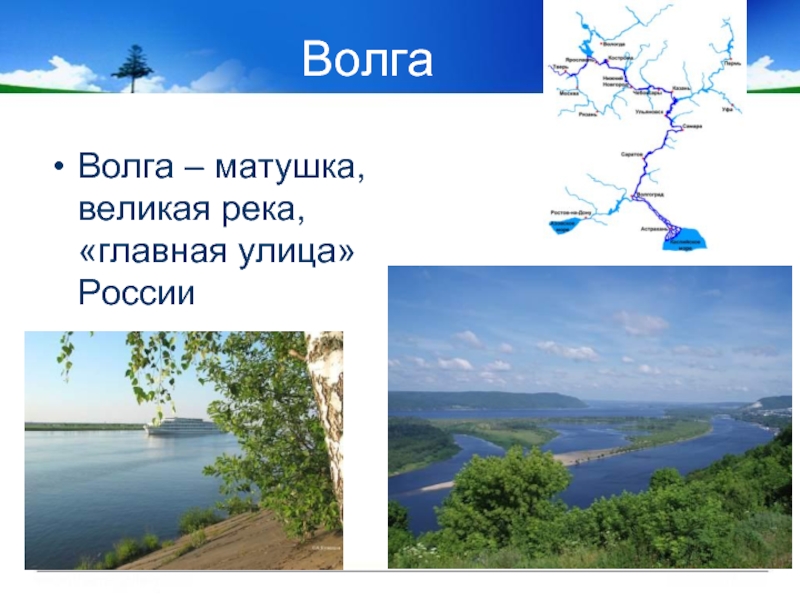 Волга Волга – матушка, великая река, «главная улица» России