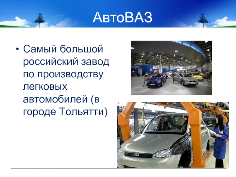 Проект автоваз 3 класс