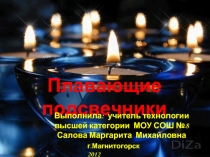 Плавающие подсвечники