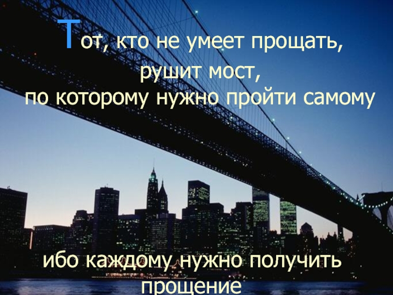 Должно пройти. Кто не умеет прощать. Тот кто не прощает. Уметь прощать. Тот кто умеет прощать.