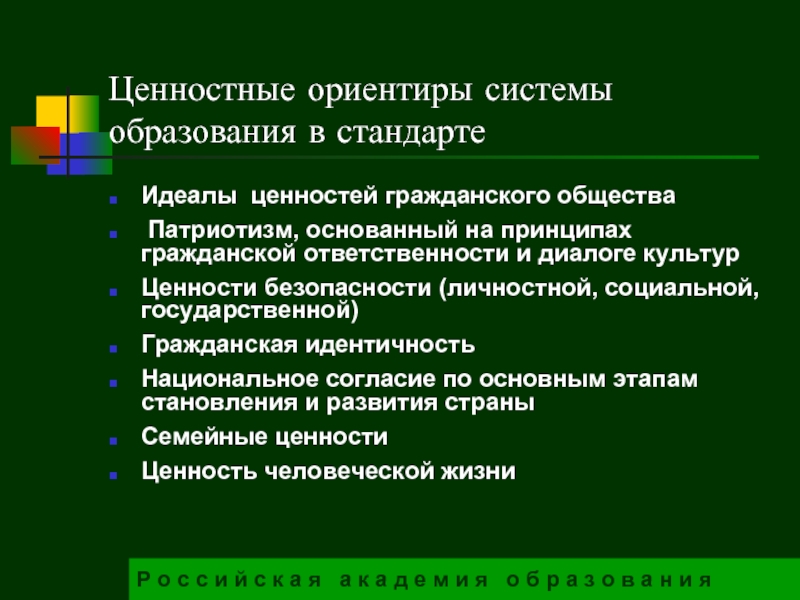 Система ориентиров. Ценностные ориентиры в образовании. Ценности системы образования. Ценностные ориентиры  подсистемы. Ценности гражданского общества.