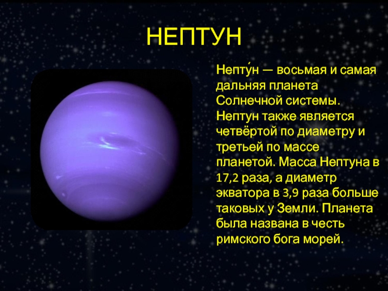Масса планеты нептун. Нептун самая Дальняя Планета от солнца. Нептун восьмая и самая Дальняя Планета солнечной системы. Нептун масса диаметр.