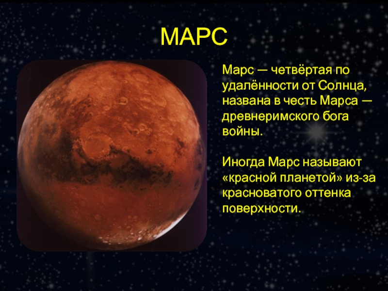 МАРС Марс — четвёртая по удалённости от Солнца, названа в честь Марса — древнеримского бога войны.Иногда Марс