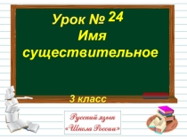 Русский язык 3 класс - Урок 24 «Имя существительное»