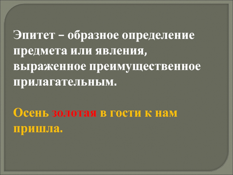 Эпитет золотой. Эпитеты про осень. Золотая осень эпитеты. Эпитеты про осеннюю природу. Эпитет это образное определение предмета выраженное прилагательным.