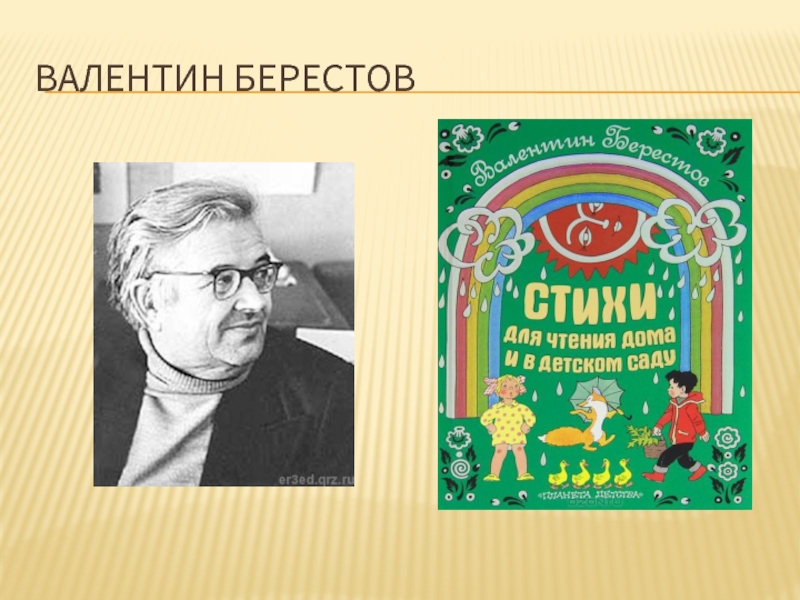 Берестов. Валентин Берестов фото в книге. Петрушки Валентин Берестов. Валентин Берестов октябрь. Валентин Берестов о любви.