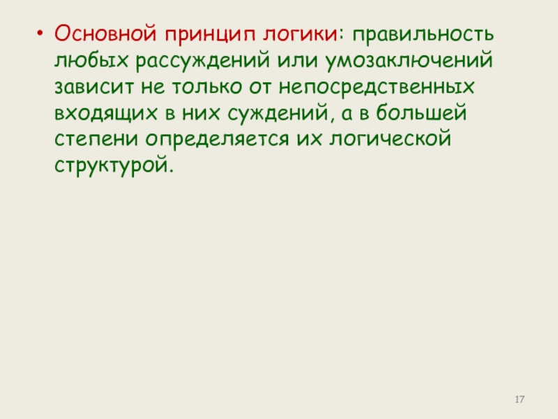 Логические принципы. Основной принцип логики. Основные идеи логики. Принцип логической основы позволяет.