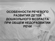 Особенности речевого развития детей дошкольного возраста при общем недоразвитии речи