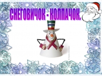 Снеговичок-колпачок