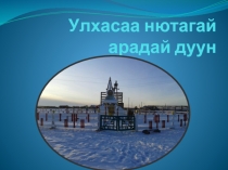 Улхасаа нютагай арадай дуун