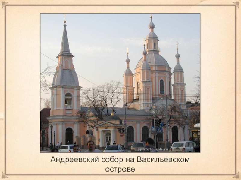 Андреевский собор на Васильевском острове