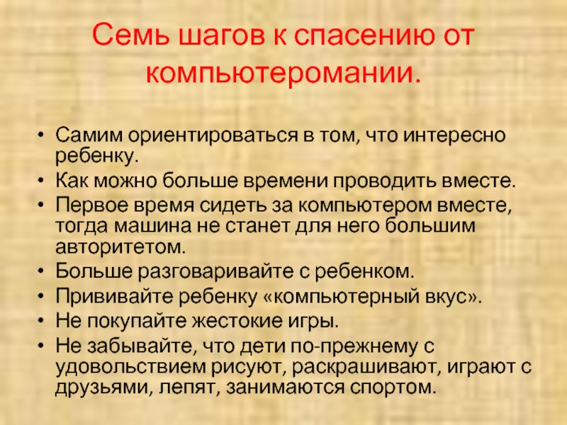 Само ориентироваться. Этапы Компьютеромания общества. Правила борьбы с компьютероманией детей.