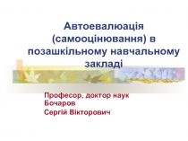 Автоевалюація (самооцінювання) в позашкільному навчальному закладі