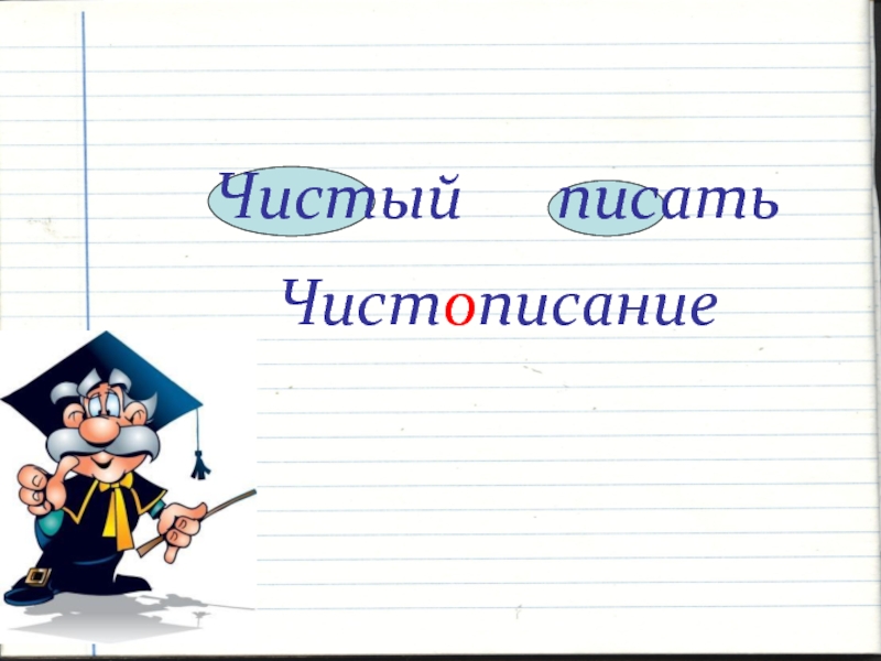 Пиши чище. Пиши чисто. Пиши чистое описание. Кто чисто пишет ....