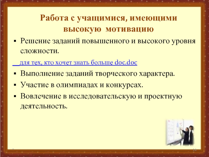 Использование активных форм обучения и информационных технологий для организации индивидуального и дифференцированного подхода к обучающимся с целью повышения успеваемости и качества образования Работа с учащимися, имеющими высокую мотивациюРешение заданий повышенного и высокого Работа с учащимися, имеющими высокую мотивациюРешение заданий повышенного и высокого уровня сложности. для