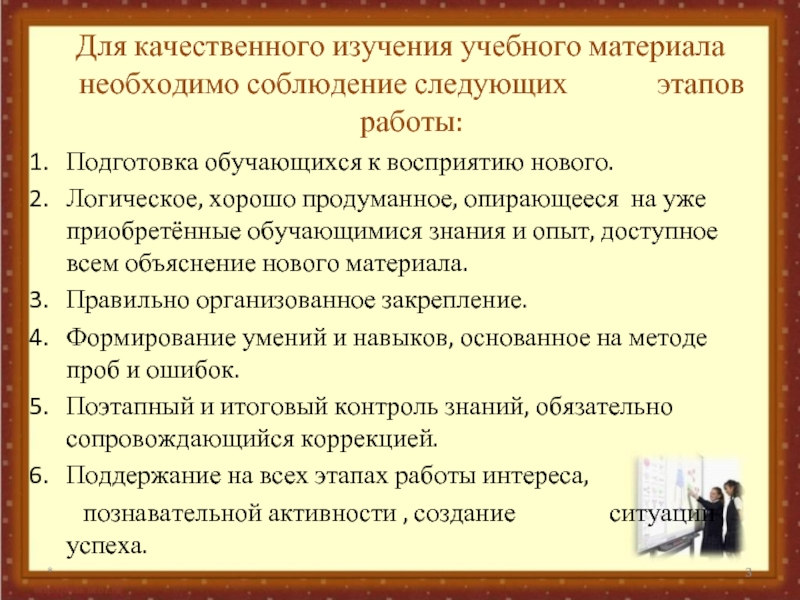 Использование активных форм обучения и информационных технологий для организации индивидуального и дифференцированного подхода к обучающимся с целью повышения успеваемости и качества образования Для качественного изучения учебного материала необходимо соблюдение следующих Для качественного изучения учебного материала необходимо соблюдение следующих этапов работы:Подготовка