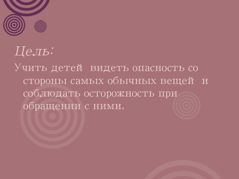 Вижу опасность. Ребенок видит цель. Опасно видеть.