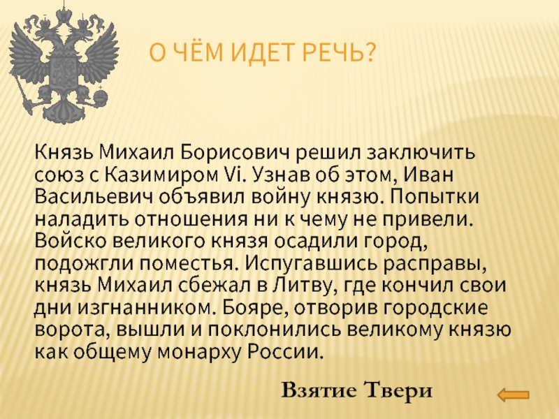 Речи князей. Михаил Борисович последний Тверской князь. Речь князя. Тверской князь Михаил пытается заключить Союз с Казимиром 4. Правдивая речь князя.