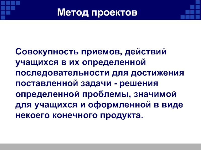 Проект это совокупность. Метод проектов это совокупность. Метод проектов это совокупность приемов. Алгоритм решения по поведению учащихся. Проект это совокупность действий.