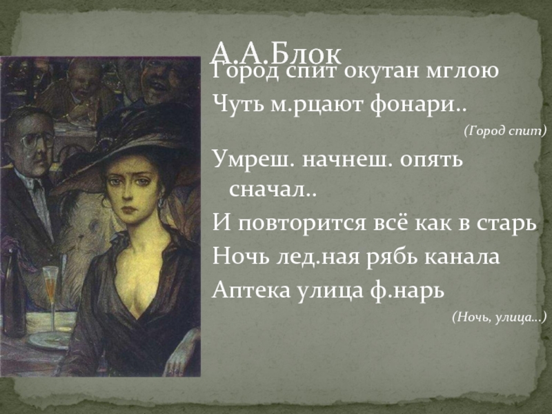 Блок город. Город спит окутан мглою. Стихи блока город спит. Город блок. Блок город спит окутан мглою.