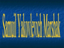 Samuil Yakovlevich Marshak