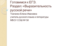 Готовимся к ЕГЭ. Раздел: «Выразительность русской речи»