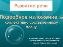 Подробное изложение по коллективно составленному плану