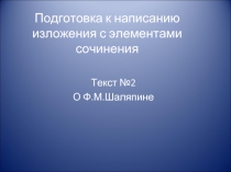 Подготовка к написанию изложения с элементами сочинения