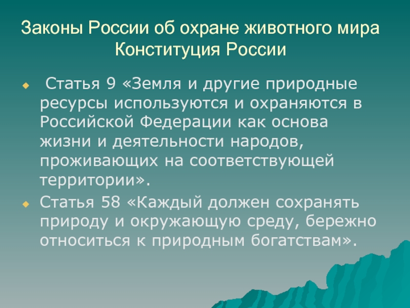 Законы России об охране животного мира Конституция России Статья 9 «Земля и другие природные ресурсы используются и