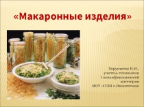 Макаронные изделия