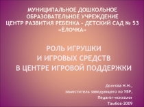 Роль игрушки и игровых средств в центре игровой поддержки
